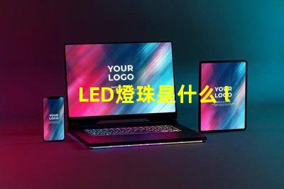 LED燈珠是什么 led燈珠是什么材料